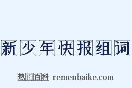 新少年快报组词是什么意思的图片